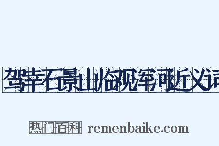 驾幸石景山临观浑河近义词是什么意思的图片